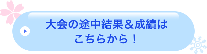 大会の途中結果＆成績はこちらから！