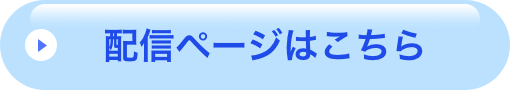 配信ページはこちら