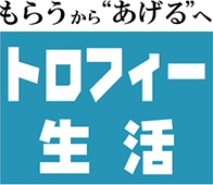 トロフィー生活