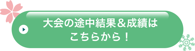 大会の途中結果＆成績はこちらから！