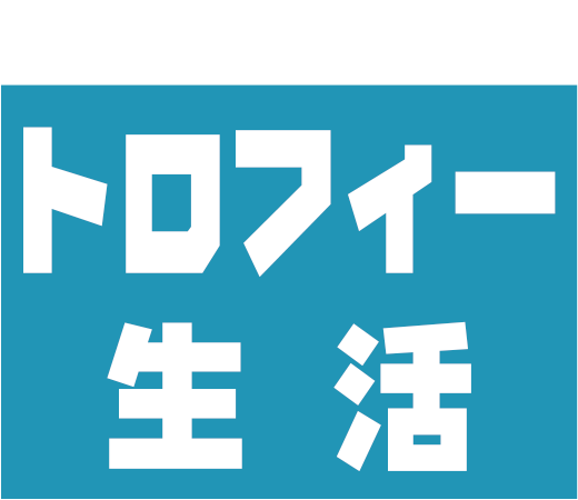 トロフィー生活