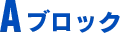 Aブロック