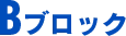 Bブロック