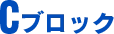 Cブロック