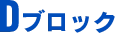 Dブロック