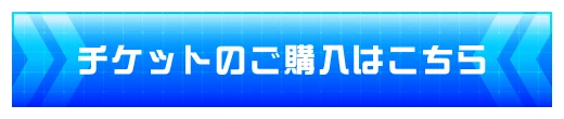 チケットのご購入はコチラ
