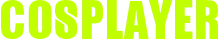 コスプレイヤー