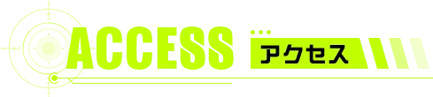 アクセス
