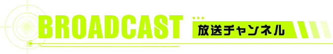 放送チャンネル