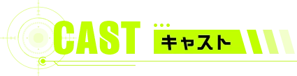 キャスト