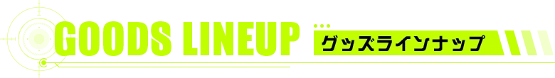 グッズラインナップ
