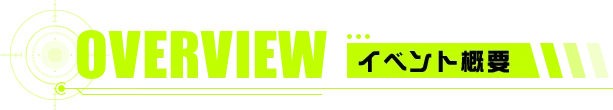 イベント概要