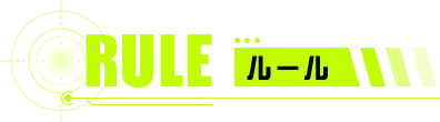 ルール