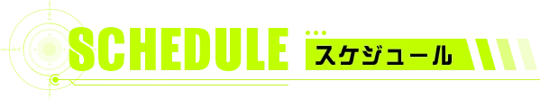スケジュール