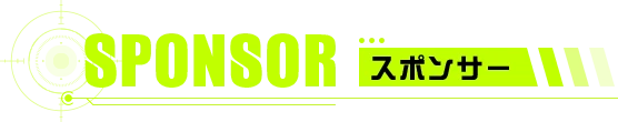 スポンサー