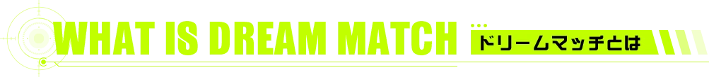 ドリームマッチとは