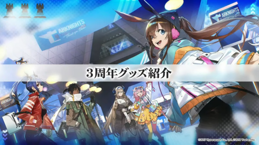 3周年記念グッズが続々登場！通信販売や、あのグッズの再販も