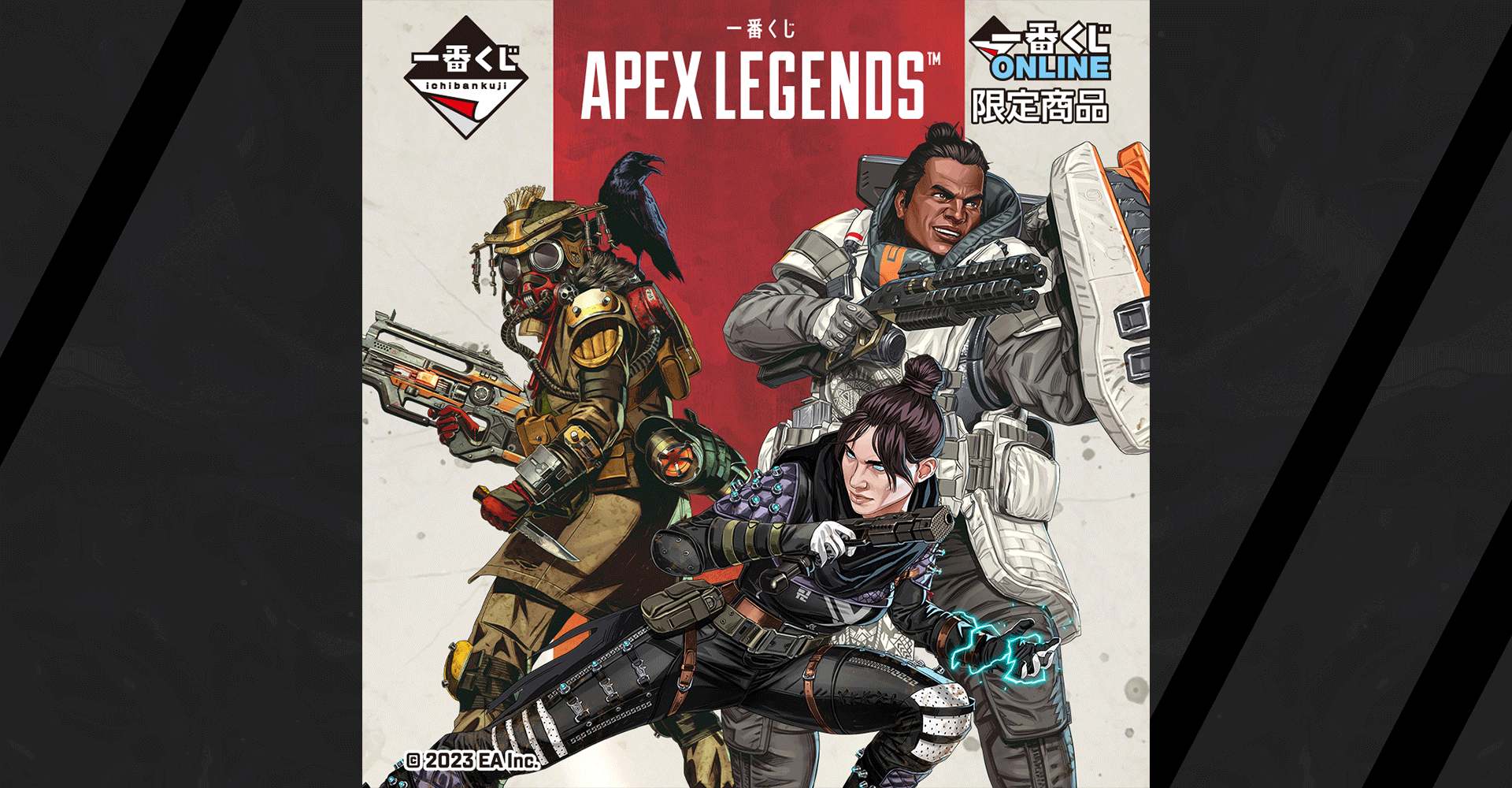 一番くじ APEX LEGENDS™】が一番くじONLINE限定販売｜e-elements（イー ...