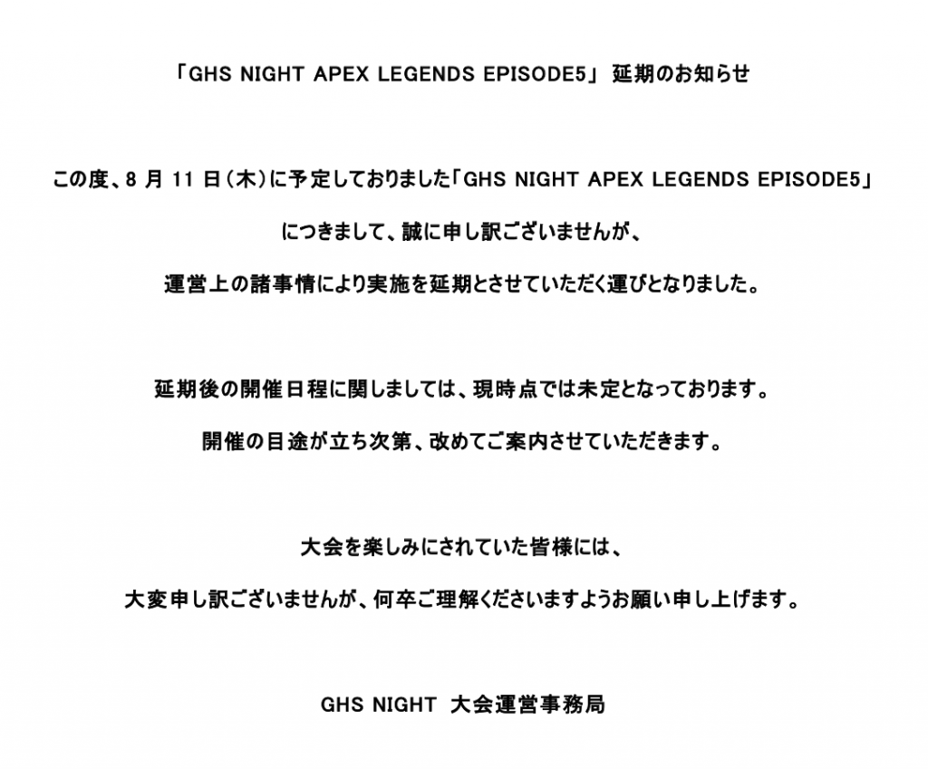 開催延期のお知らせ】 ８月１１日（木）開催予定「GHS NIGHT APEX 