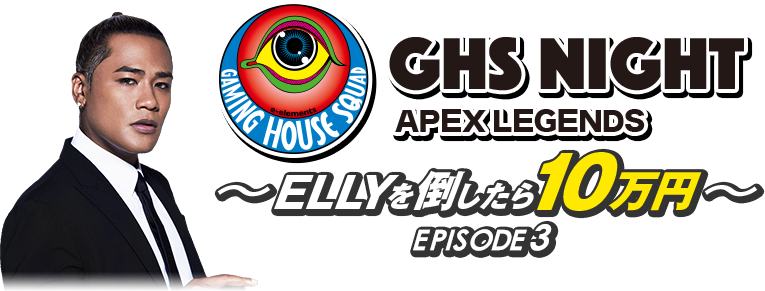 GHS NIGHT APEX LEGENDS EPISODE3 ～ELLYを倒したら10万円～