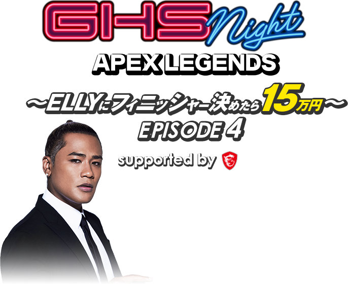 GHS NIGHT APEX LEGENDS EPISODE4 ～ELLYにフィニッシャー決めたら15万円～ presented by MSI