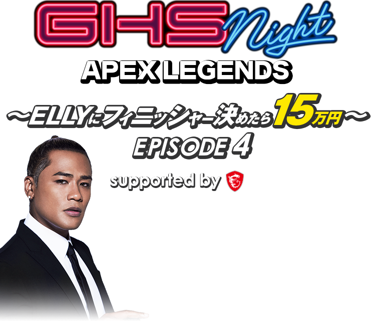 GHS NIGHT APEX LEGENDS EPISODE4 ～ELLYにフィニッシャー決めたら15万円～ presented by MSI