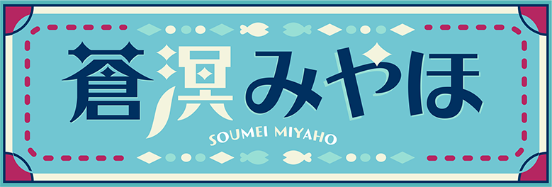 蒼溟みやほ