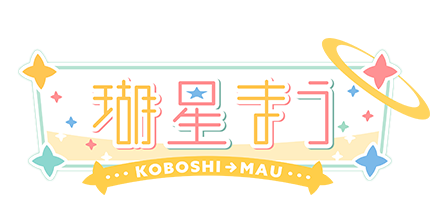 瑚星まう