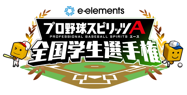 e-elements プロ野球スピリッツA 全国学生選手権