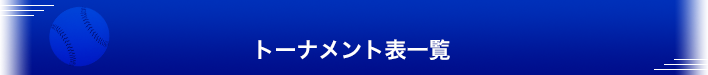 トーナメント表一覧